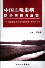 中国血吸虫病防治历程与展望 纪念血吸虫病在中国发现一百周年文选