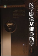 医学影像基础诊断学