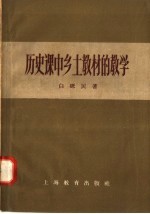 历史课中乡土教材的教学