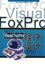 Visual FoxPro程序设计