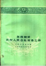 怎样做好农村人民公社财务工作