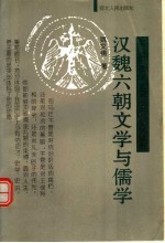 汉魏六朝文学与儒学