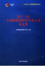 第十三届全国图象图形学学术会议文集