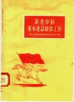 跃进中的基本建设拨款工人