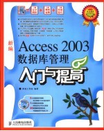 新编Access 2003数据库管理入门与提高