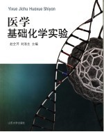 医学基础化学实验