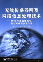 无线传感器网及网络信息处理技术 2006年通信理论与信号处理年会论文集