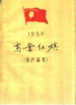 1959年商业红旗 农产品类