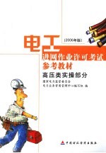 电工进网作业许可考试参考教材  2006年版  高压类实操部分