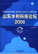 山东水利科技论坛 2006