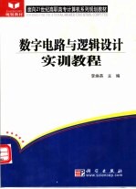 数字电路与逻辑设计实训教程