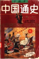 绘画本中国通史  第2卷  秦汉