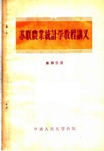 苏联农业统计学教程讲义 第4分册