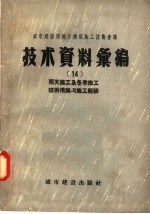 城市建设部地方建筑施工技术会议  技术资料汇编  14  雨天施工及冬季施工技术措施与施工经验