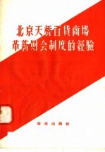 北京天桥百货商场革新财会制度的经验