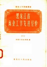 黑龙江省商业工作先进经验 3