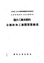 适合工艺变动的金属冷加工车间单层厂房