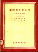 集体农荘畜牧学 饲养总论