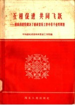 互相促进 共同飞跃：麻城的经验解决了财政贸易工作中若干重要问题