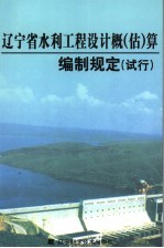 辽宁省水利工程设计概  估  算编制规定  试行