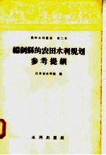 编制县的农田水利规划参考提纲