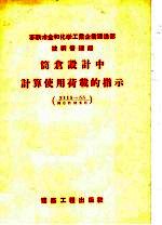 苏联冶金和化学工业企业建造部技术管理局 筒仓设计中计算使用荷载的指示