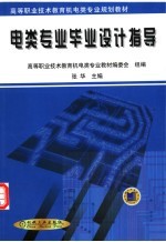 高等职业技术教育机电类专业规划教材 电类专业毕业设计指导