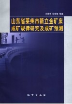 山东省莱州市新立金矿床成矿规律研究及成矿预测