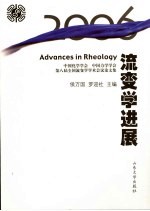 2006流变学进展 中国化学学会 中国力学学会第八届全国流变学学术会议论文集