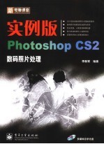 实例版Photoshop CS2数码照片处理