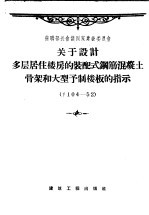 关于设计多层居住楼房的装配式钢筋混凝土骨架和大型予制楼板的批示 Y104-52