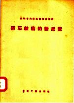 苏联中央建筑情报研究所 砖石结构的新成就