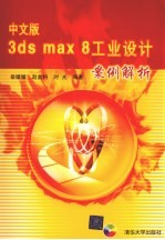 中文版3ds max 8工业设计案例解析