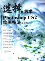 选择的艺术  Photoshop CS2绘画技法深度剖析