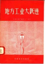 地方工业大跃进 中央人民广播电台广播稿