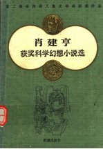 肖建亨获奖科学幻想小说选