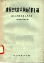 建筑安装技术革新资料汇编 泥工及钢筋混凝土工工具