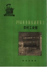 1958年全国农业展览会 农村工业馆