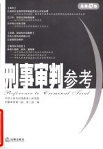 刑事审判参考 2005年第6集 总第47集