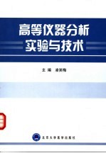 高等仪器分析实验与技术