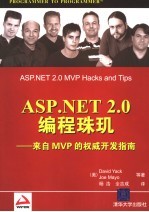 ASP.NET 2.0编程珠玑 来自MVP的权威开发指南