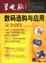 数码产品选购与应用完全DIY