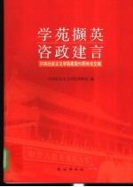 学苑撷英 咨政建言 中央社会主义学院建院五十周年论文集