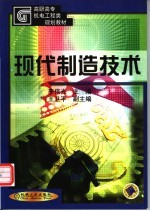 高职高专机电工程类规划教材 现代制造技术