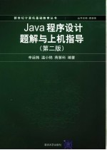 java程序设计题解与上机指导