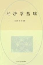 经济学基础