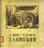 上海市1954年工人美展作品选集