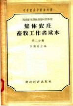 集体农庄畜牧工作者读本 第2分册