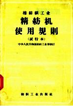 棉纺织工业 精纺机使用规则 试行本