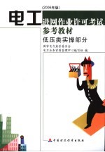 电工进网作业许可考试参考教材  2006年版  低压类实操部分